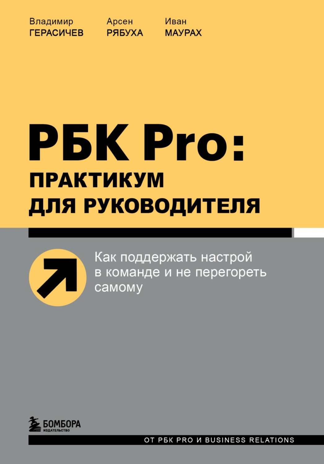 Обложка книги «РБК Pro: практикум для руководителя. Как поддержать настрой в команде и не перегореть самому»