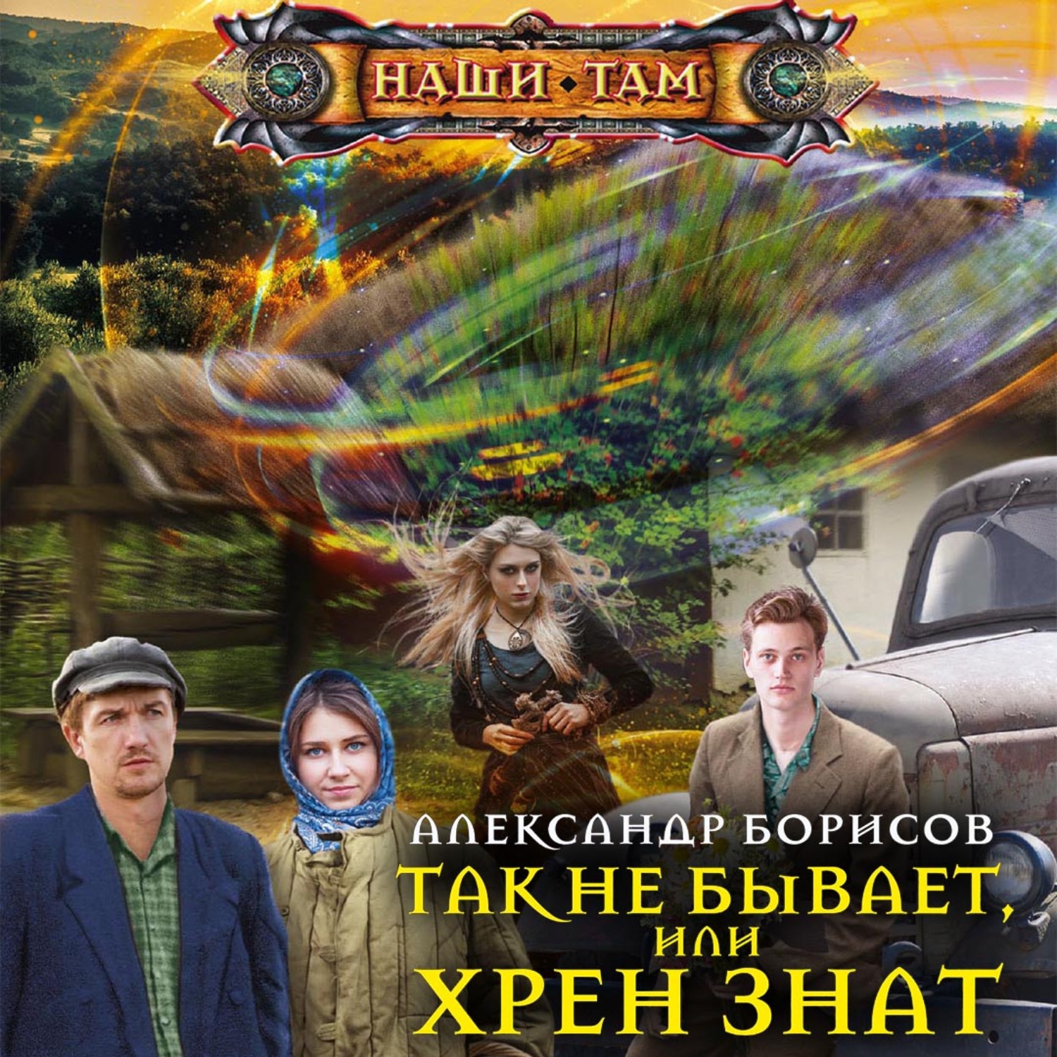 Обложка книги «Так не бывает, или Хрен знат»