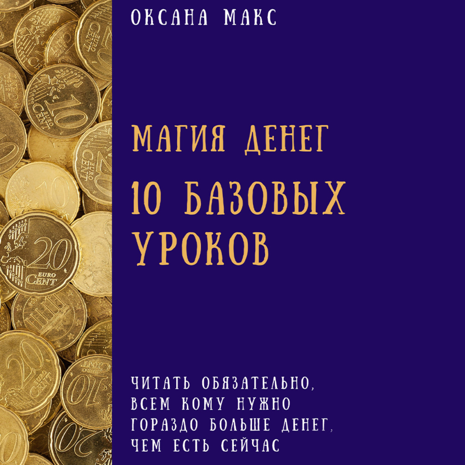Обложка книги «Магия денег. 10 базовых уроков»