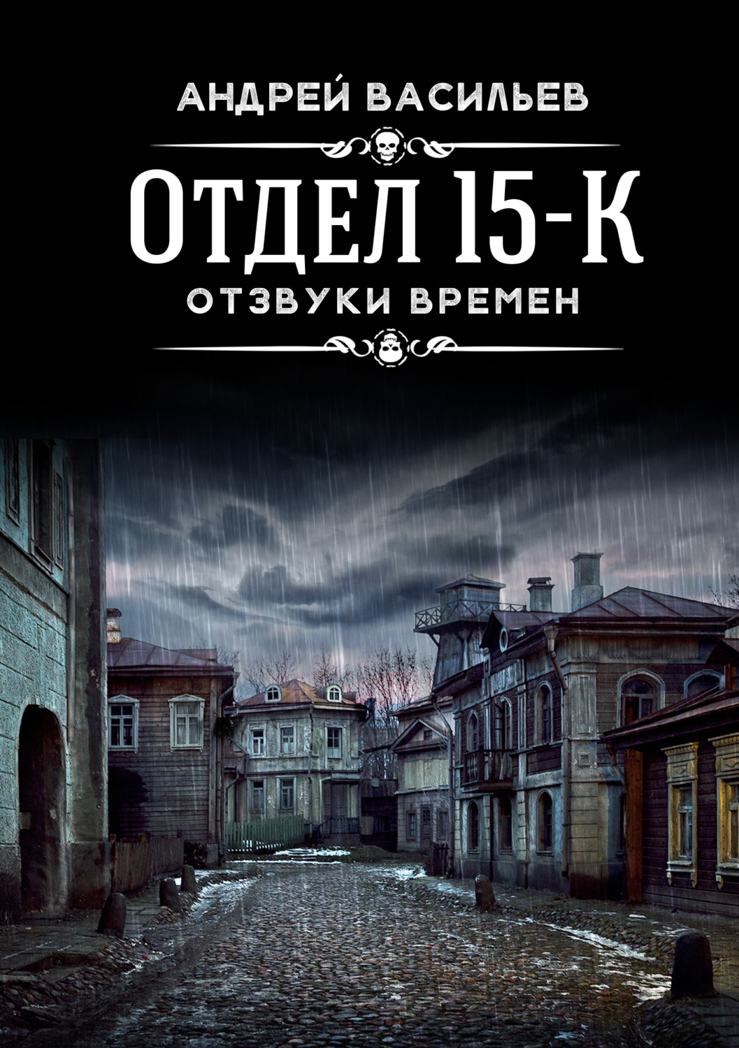 Обложка книги «Отдел 15-К. Отзвуки времен»