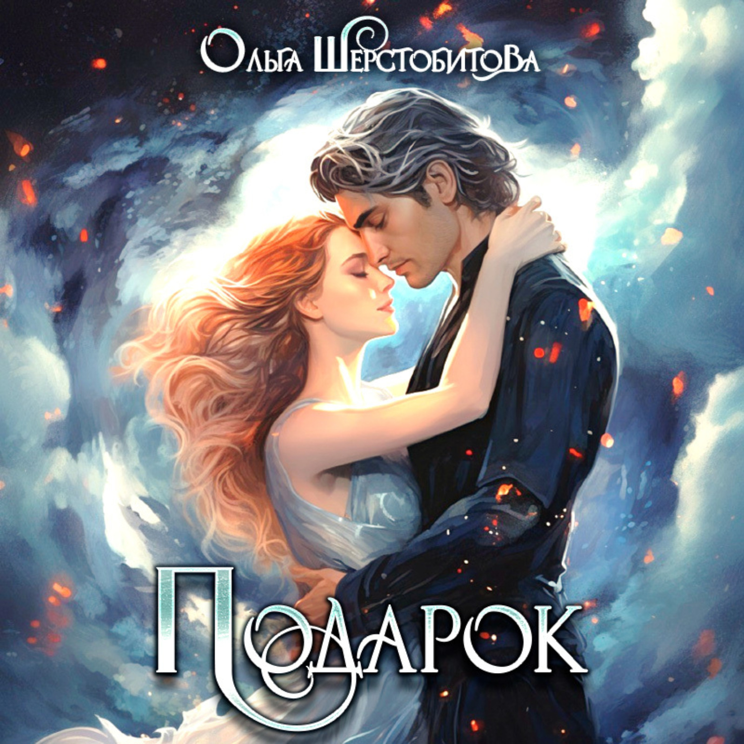 Обложка книги «Подарок»