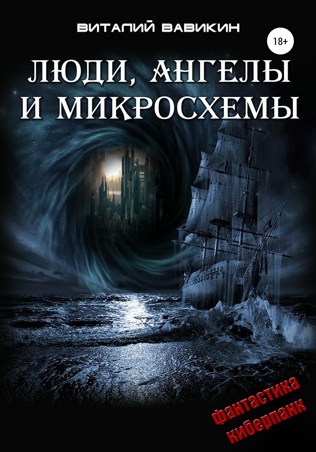 Обложка книги «Люди, ангелы и микросхемы»