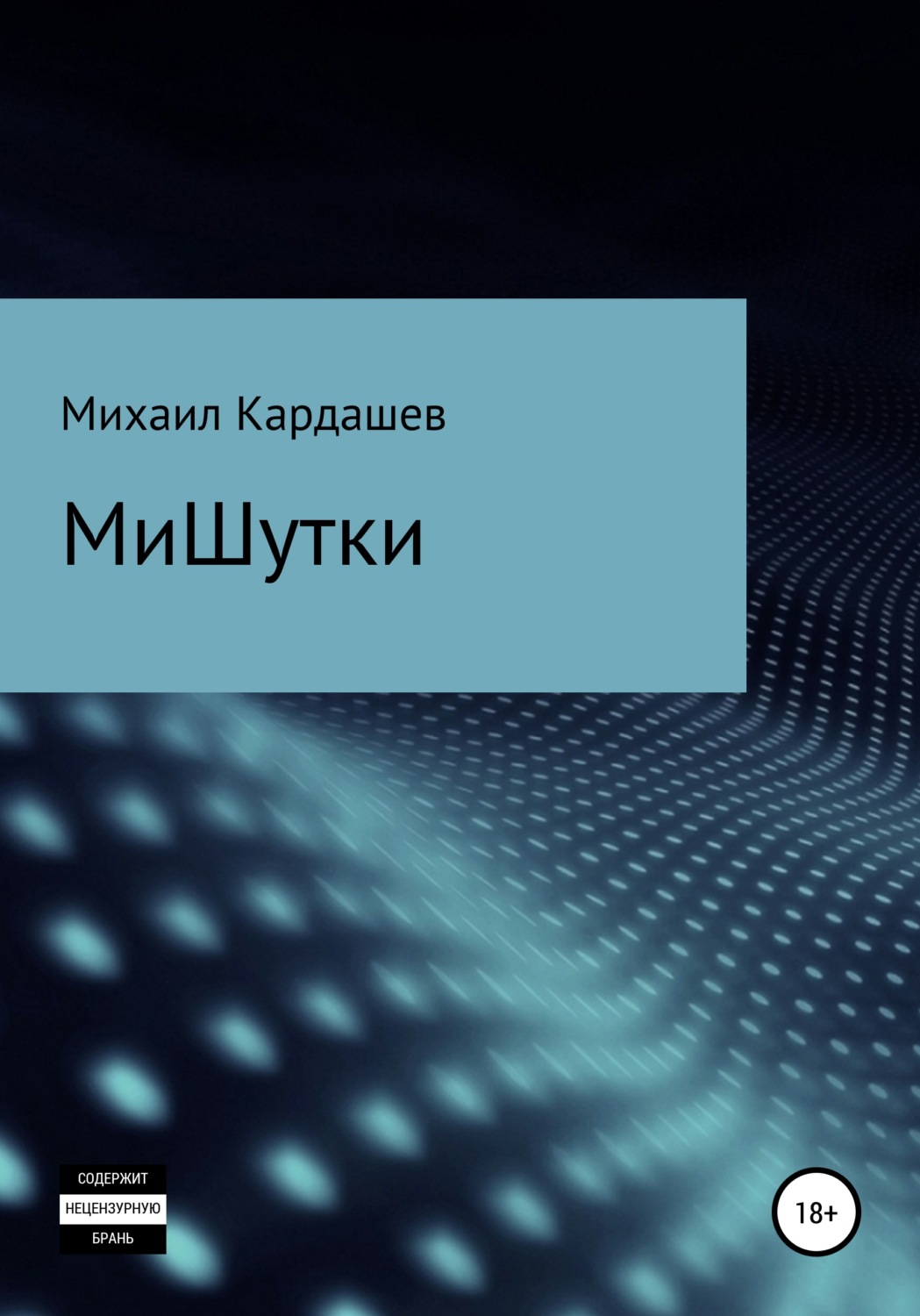 Обложка книги «МиШутки»