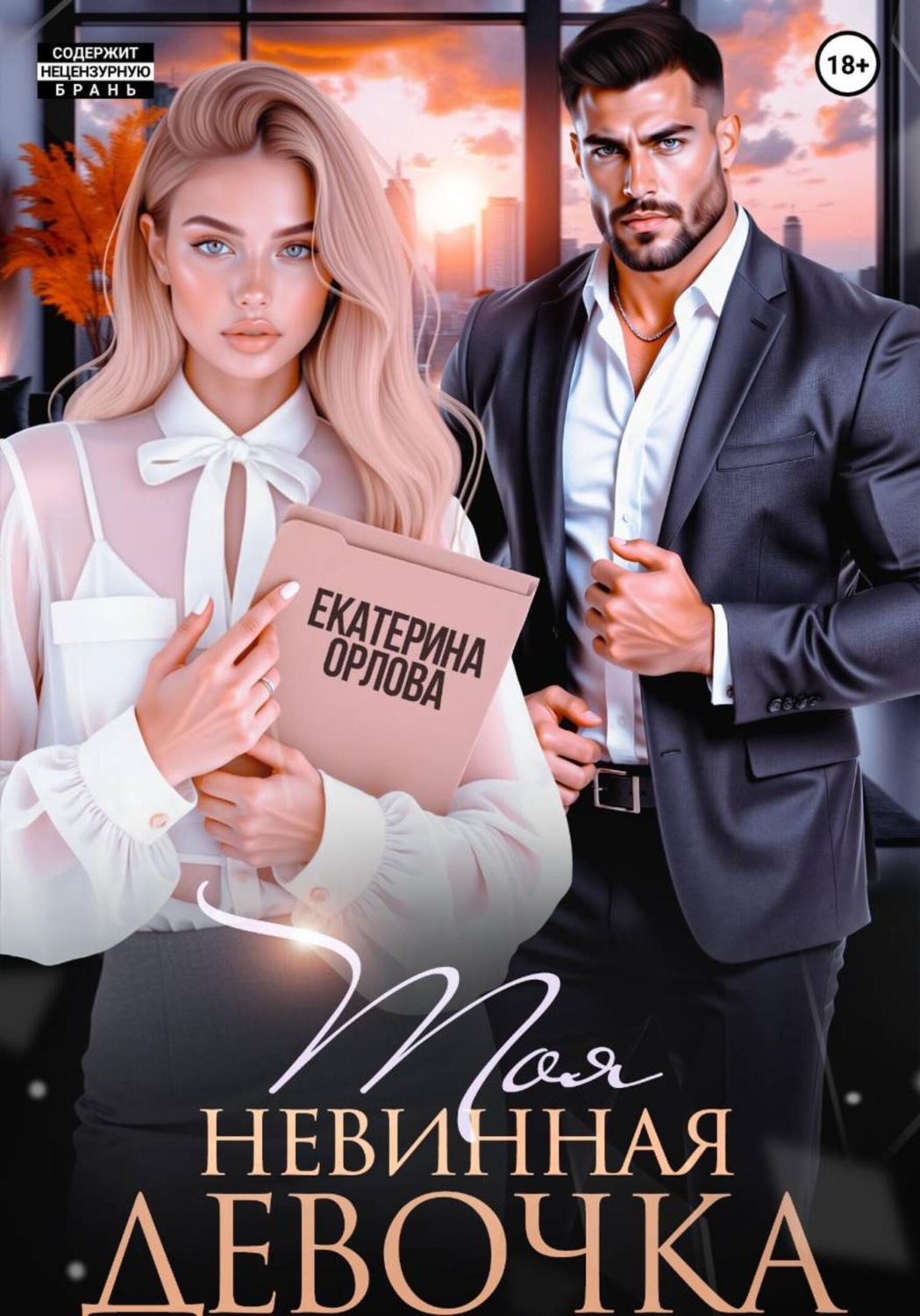 Обложка книги «Моя невинная девочка»