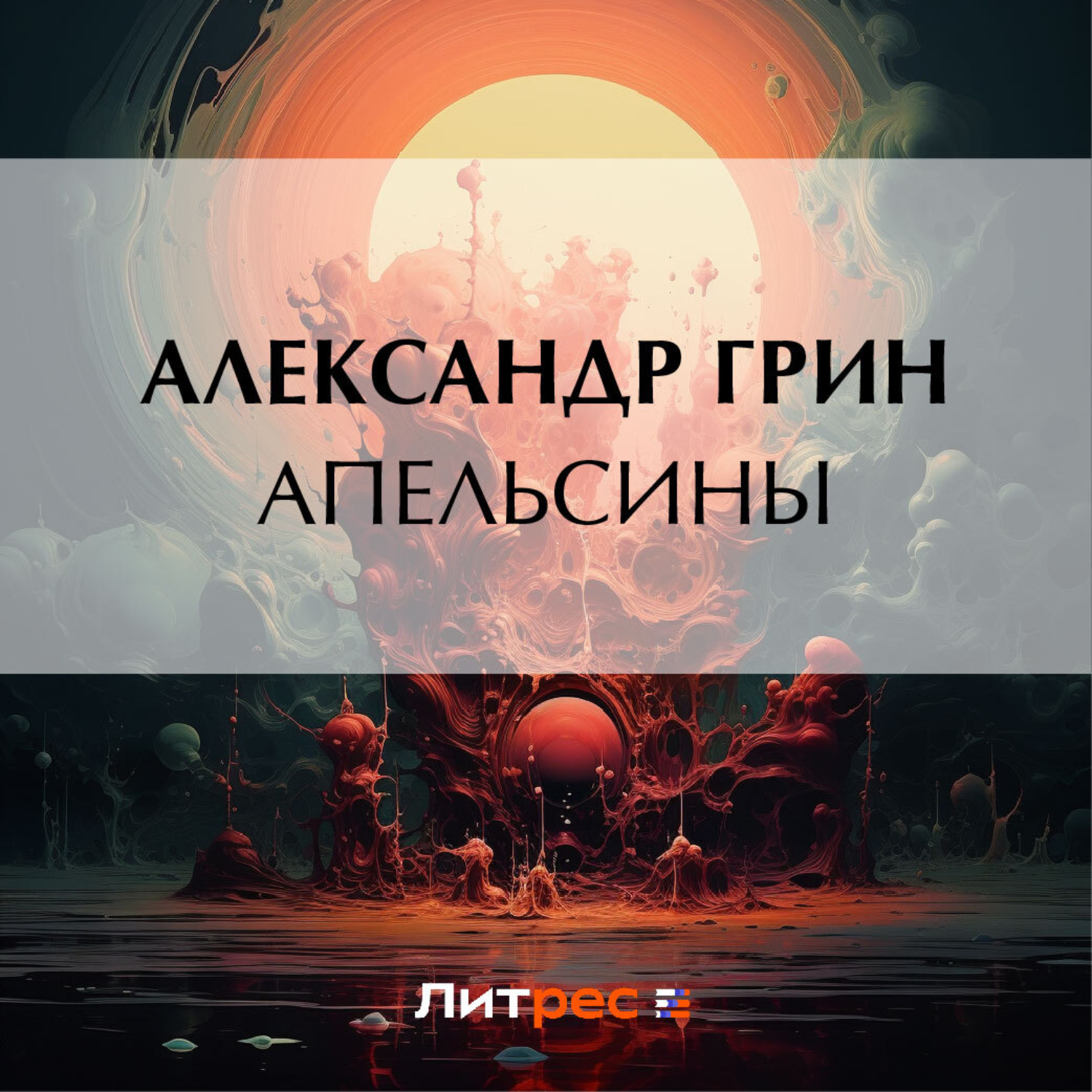 Обложка книги «Апельсины»