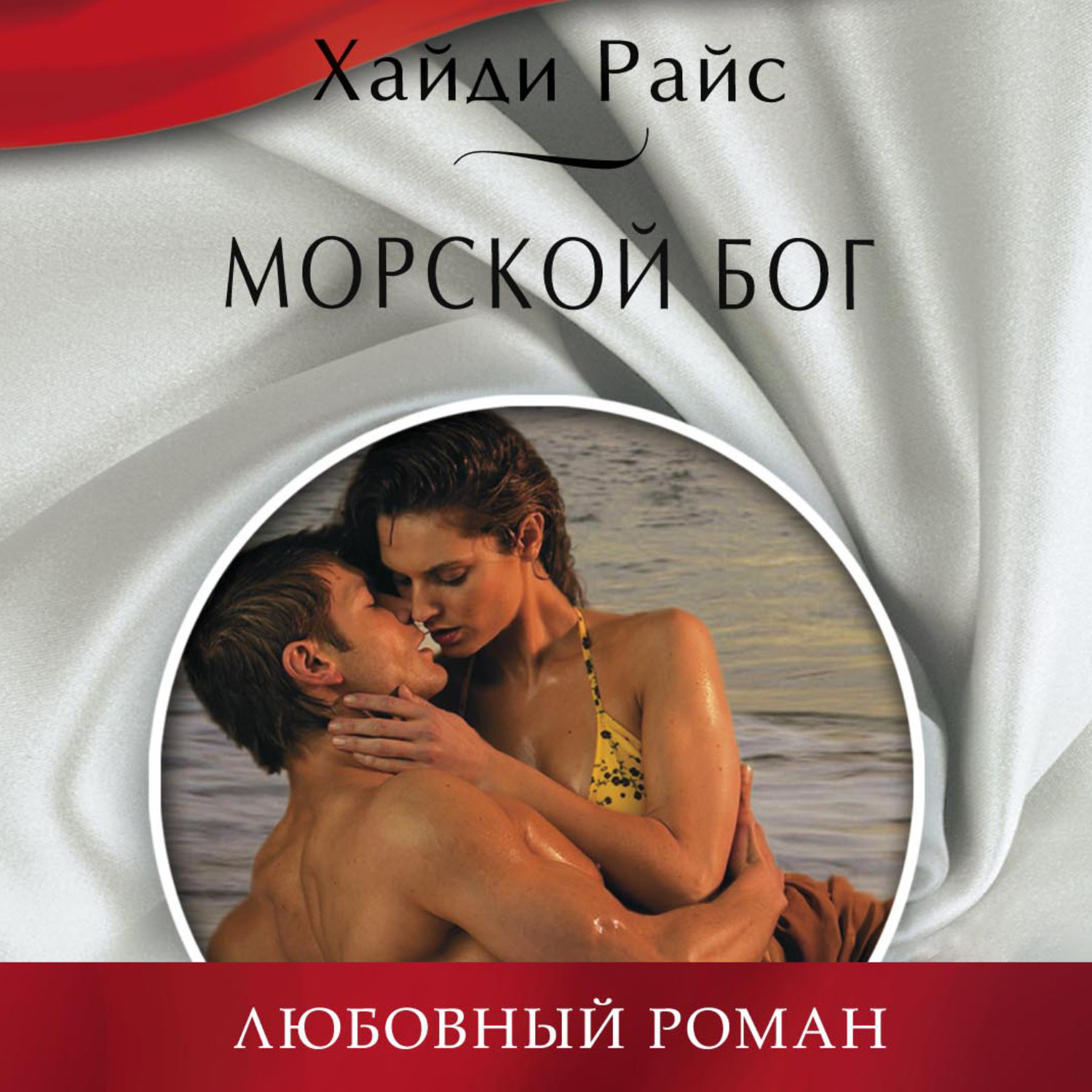 Обложка книги «Морской бог»