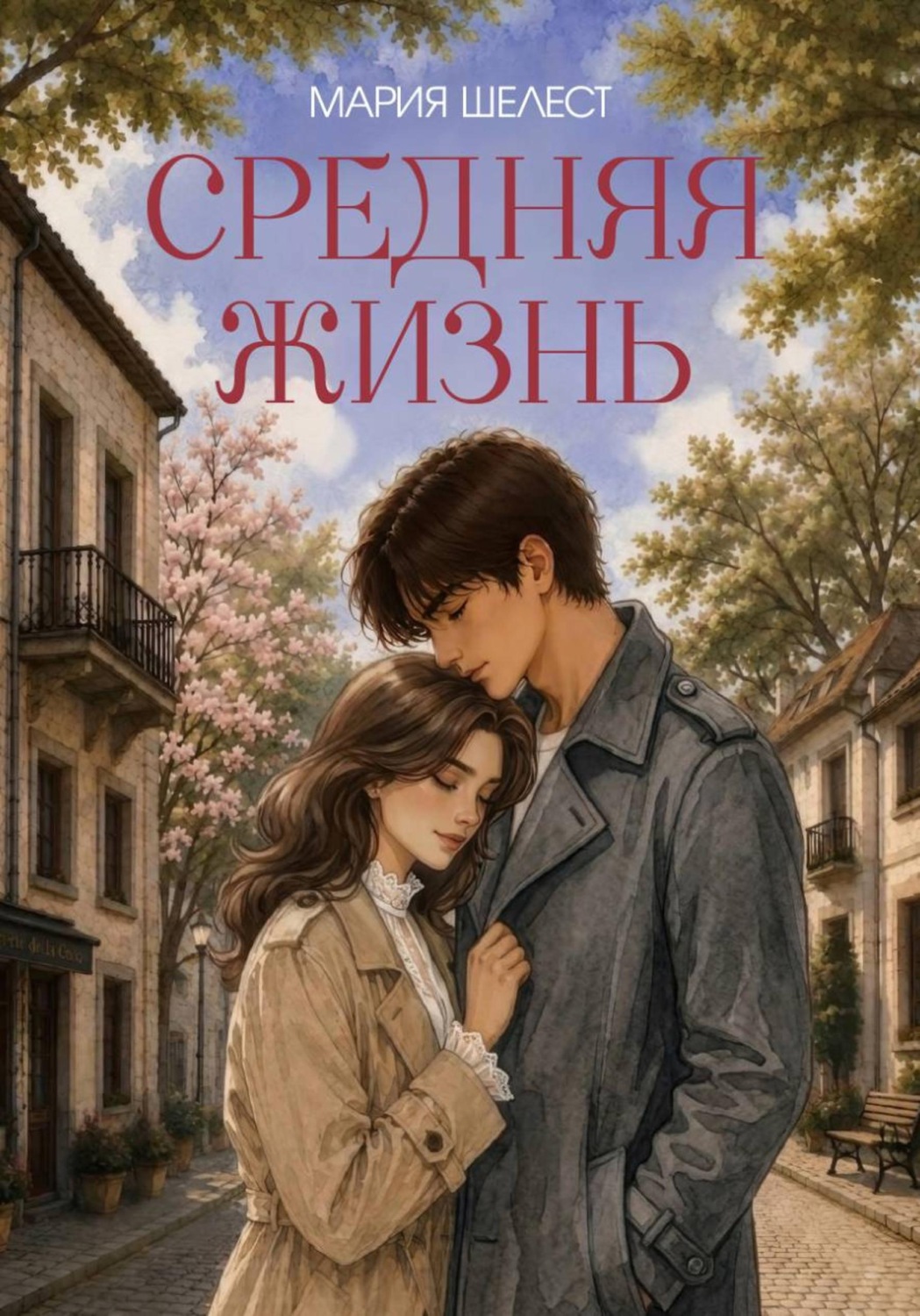 Обложка книги «Средняя жизнь»
