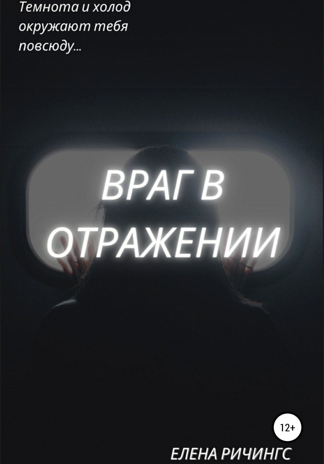 Обложка книги «Враг в отражении»