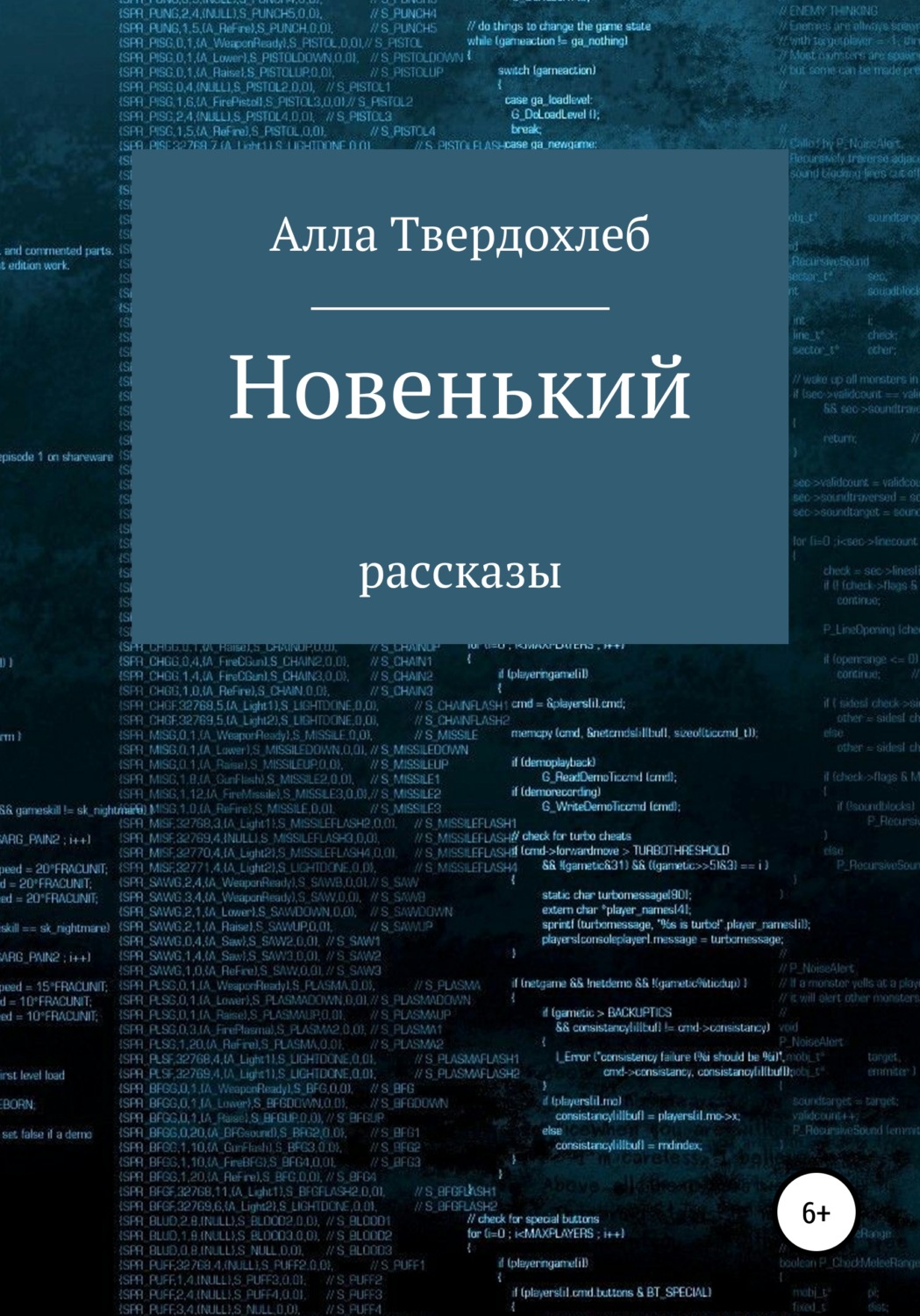 Обложка книги «Новенький»