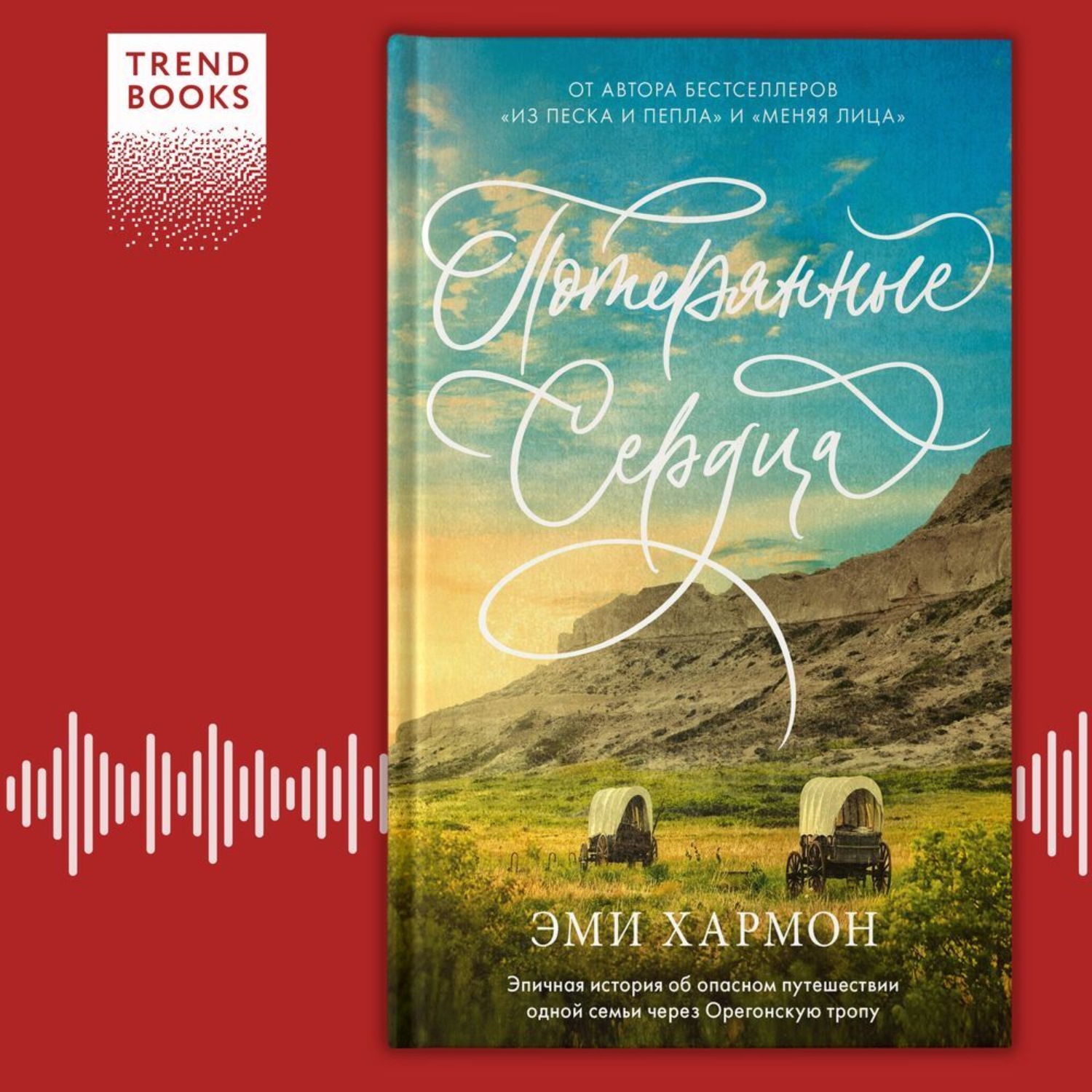Обложка книги «Потерянные сердца»
