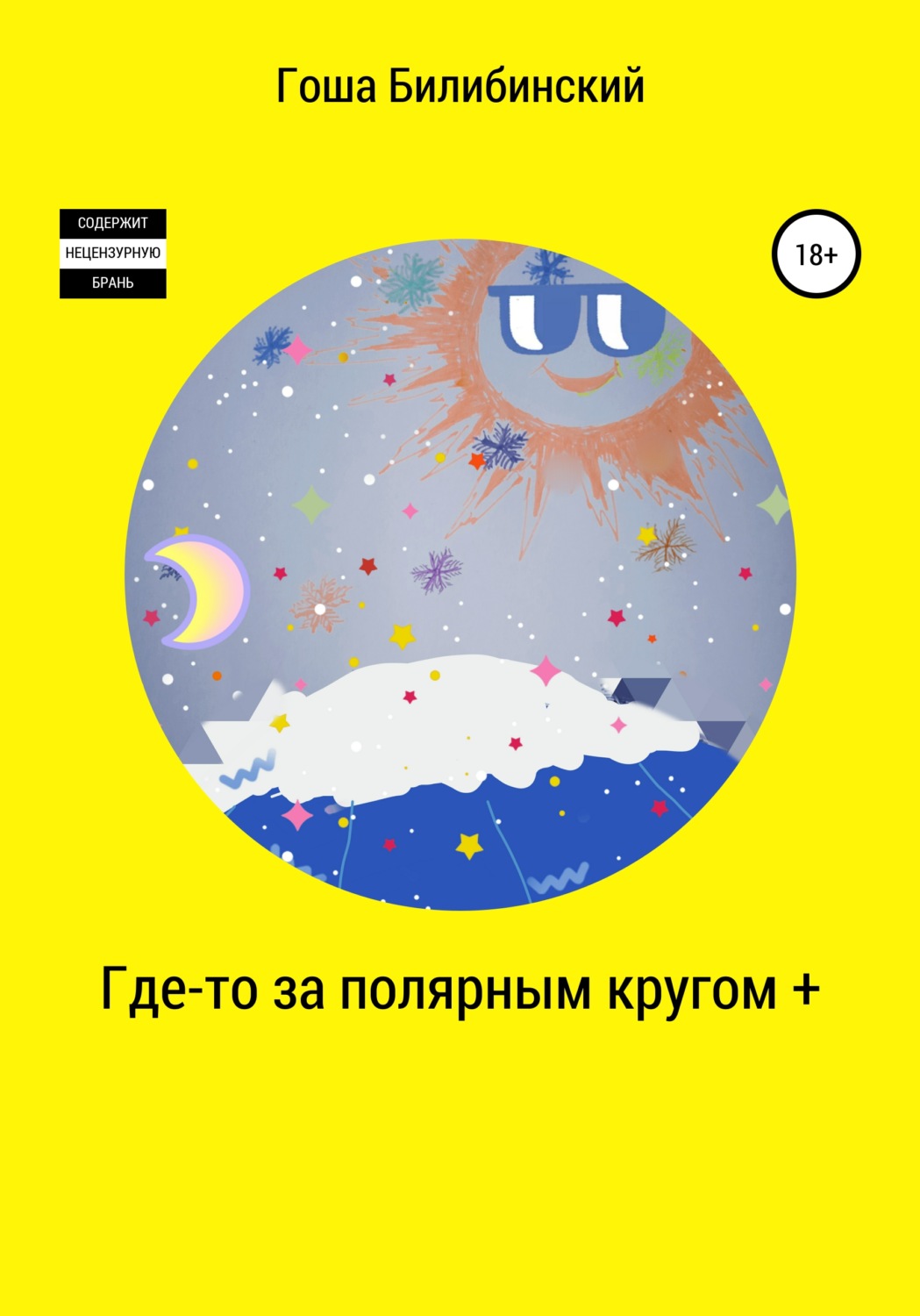 Обложка книги «Где-то за полярным кругом +»