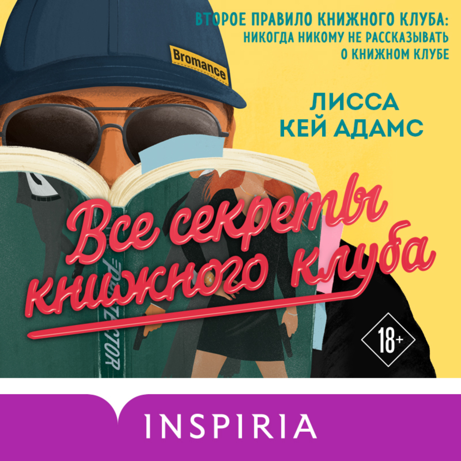 Обложка книги «Броманс. Все секреты книжного клуба»