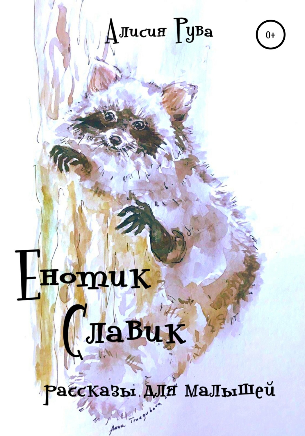 Обложка книги «Енотик Славик (рассказы для малышей)»