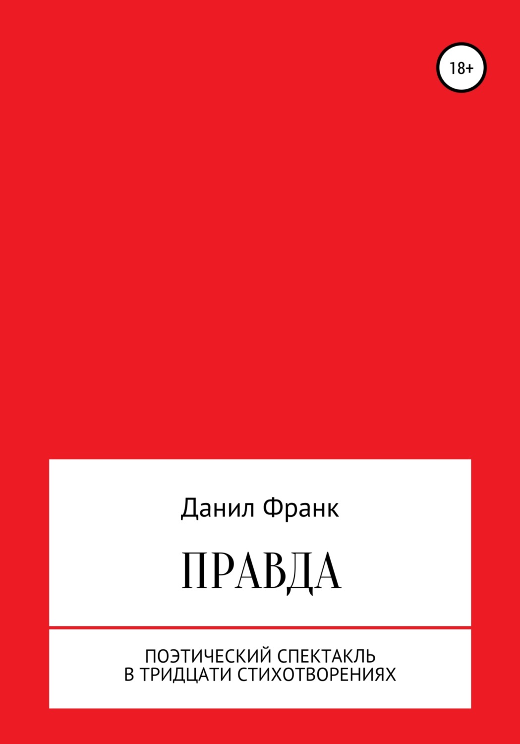 Обложка книги «Правда»
