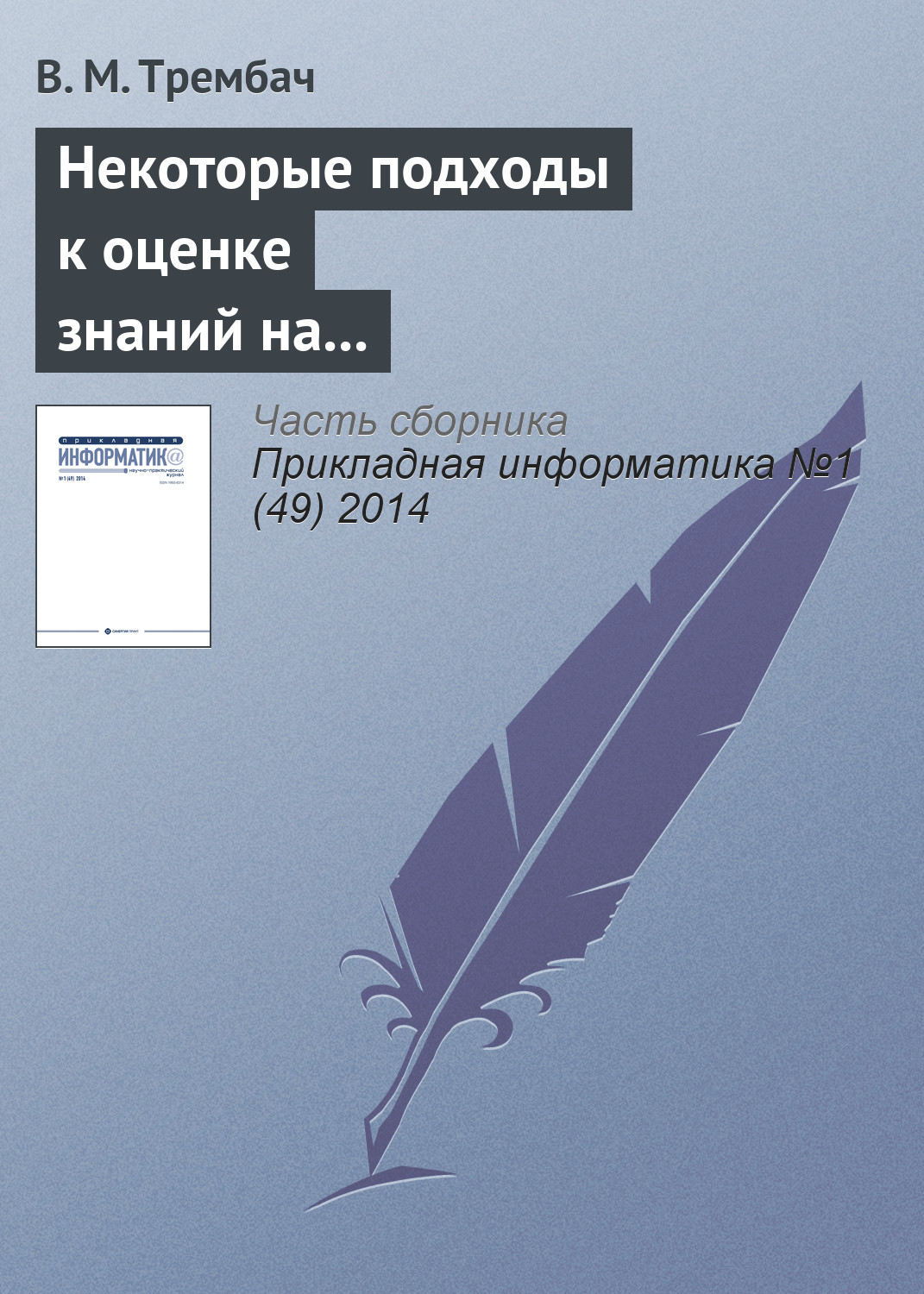 Обложка книги «Некоторые подходы к оценке знаний на основе интеллектуальных технологий»