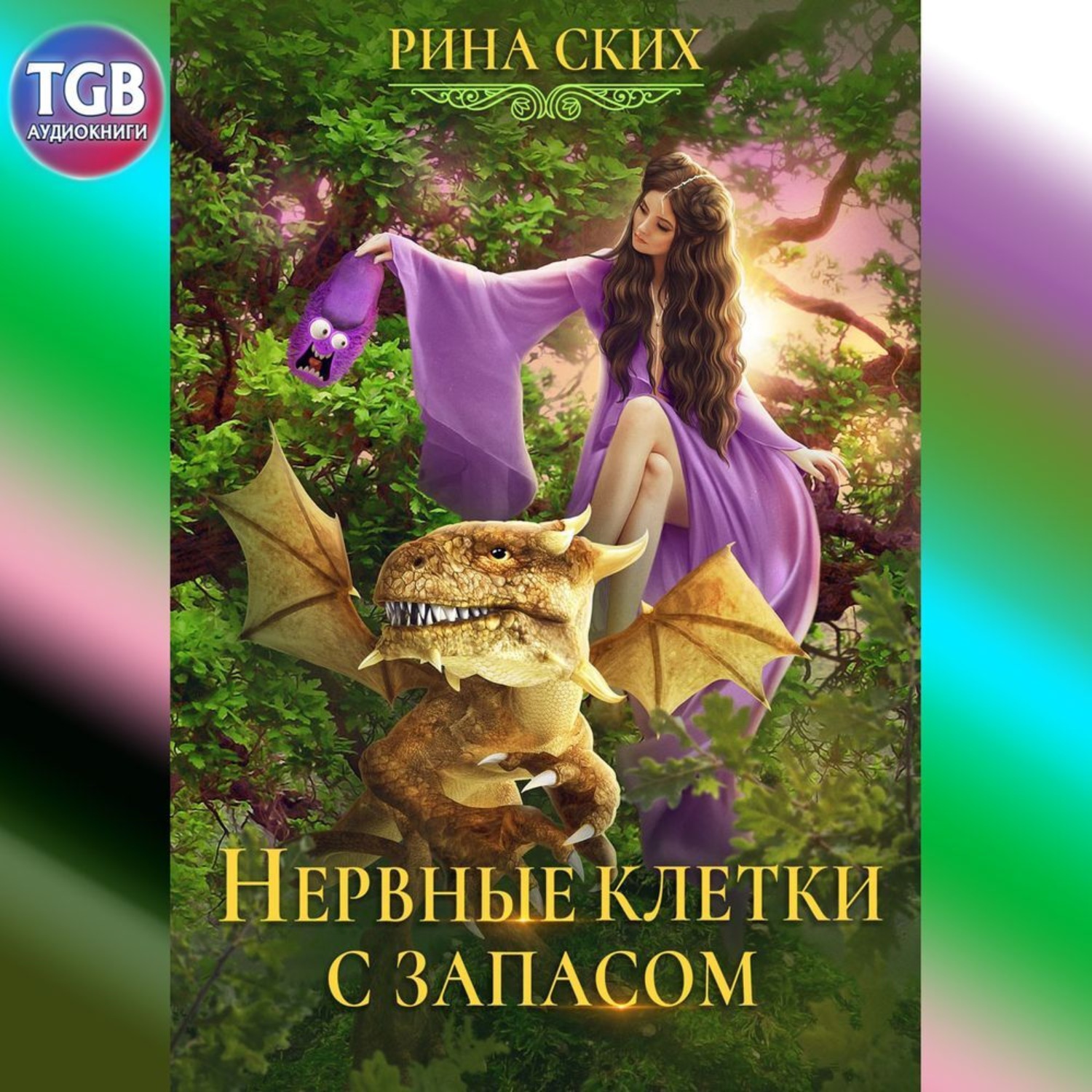 Обложка книги «Нервные клетки с запасом»
