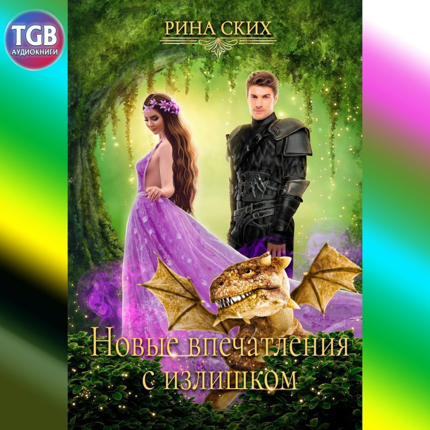 Обложка книги «Новые впечатления с излишком»