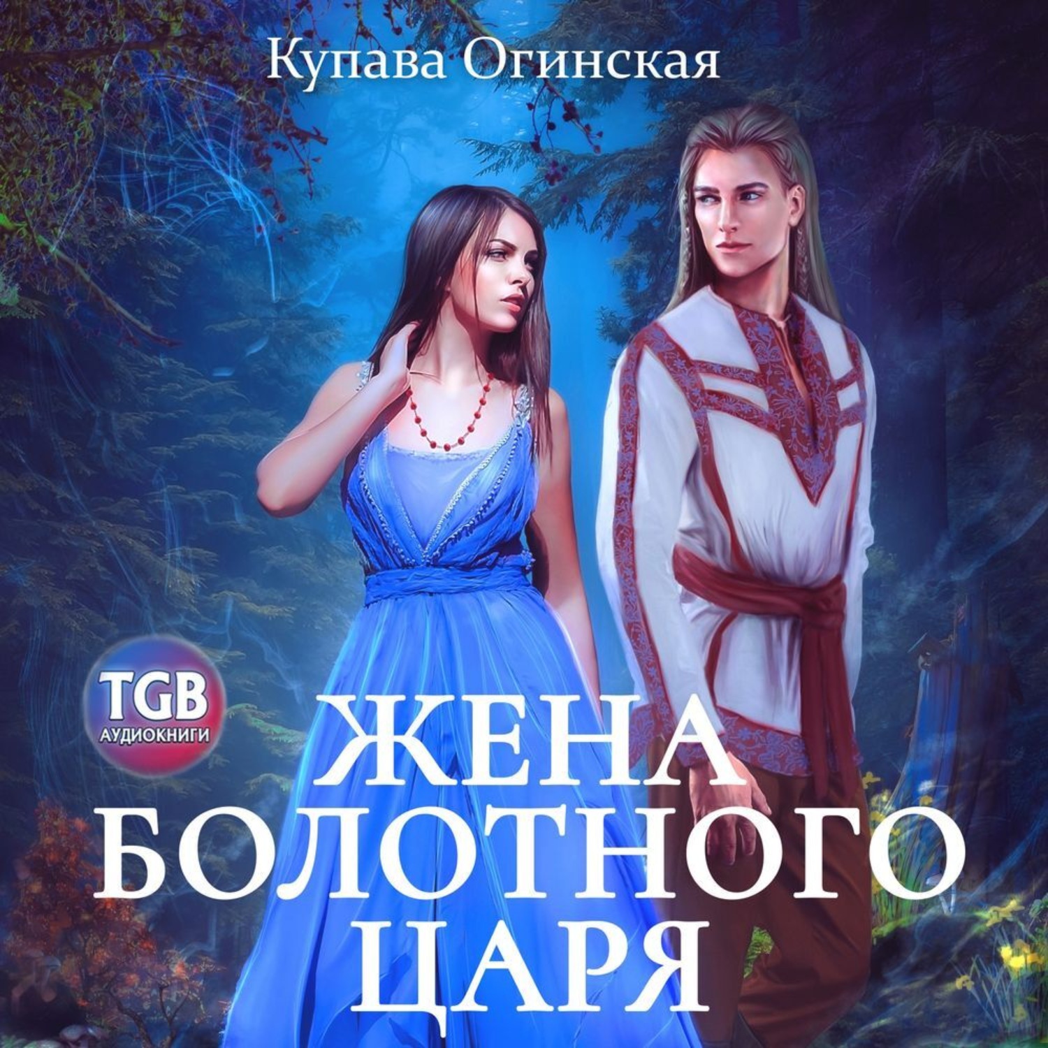 Обложка книги «Жена болотного царя»