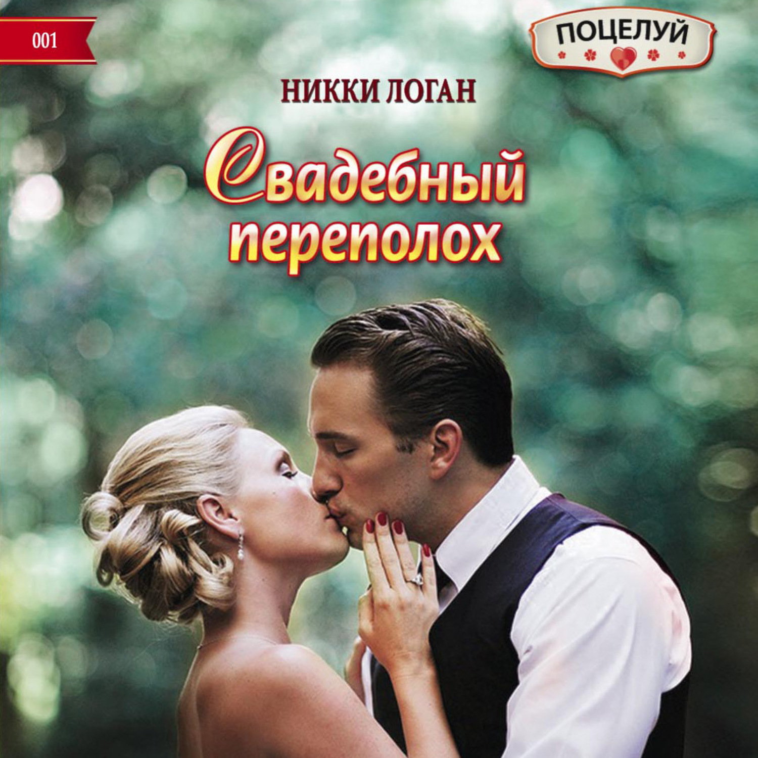 Обложка книги «Свадебный переполох»