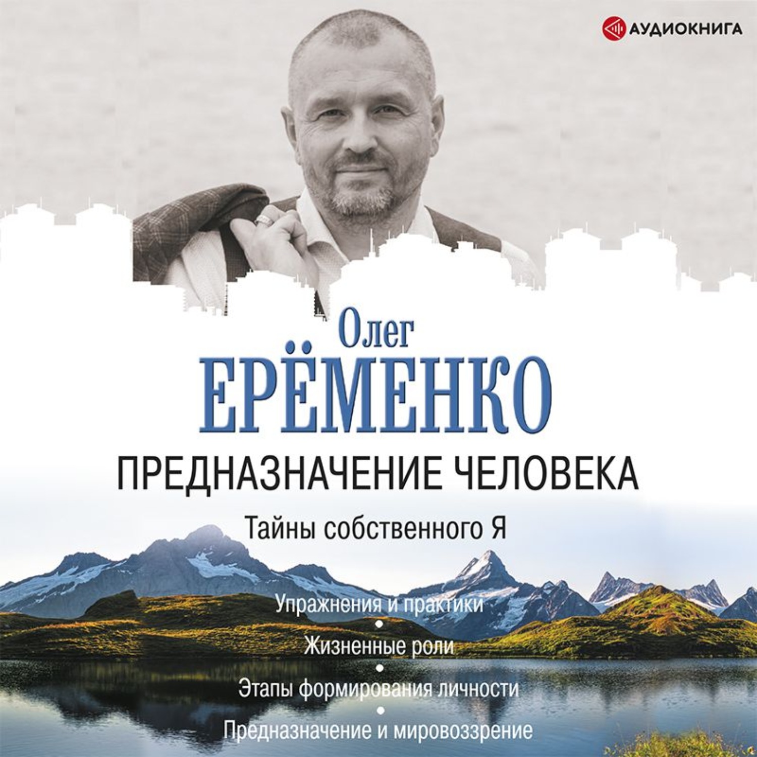 Обложка книги «Предназначение человека. Тайны собственного Я»