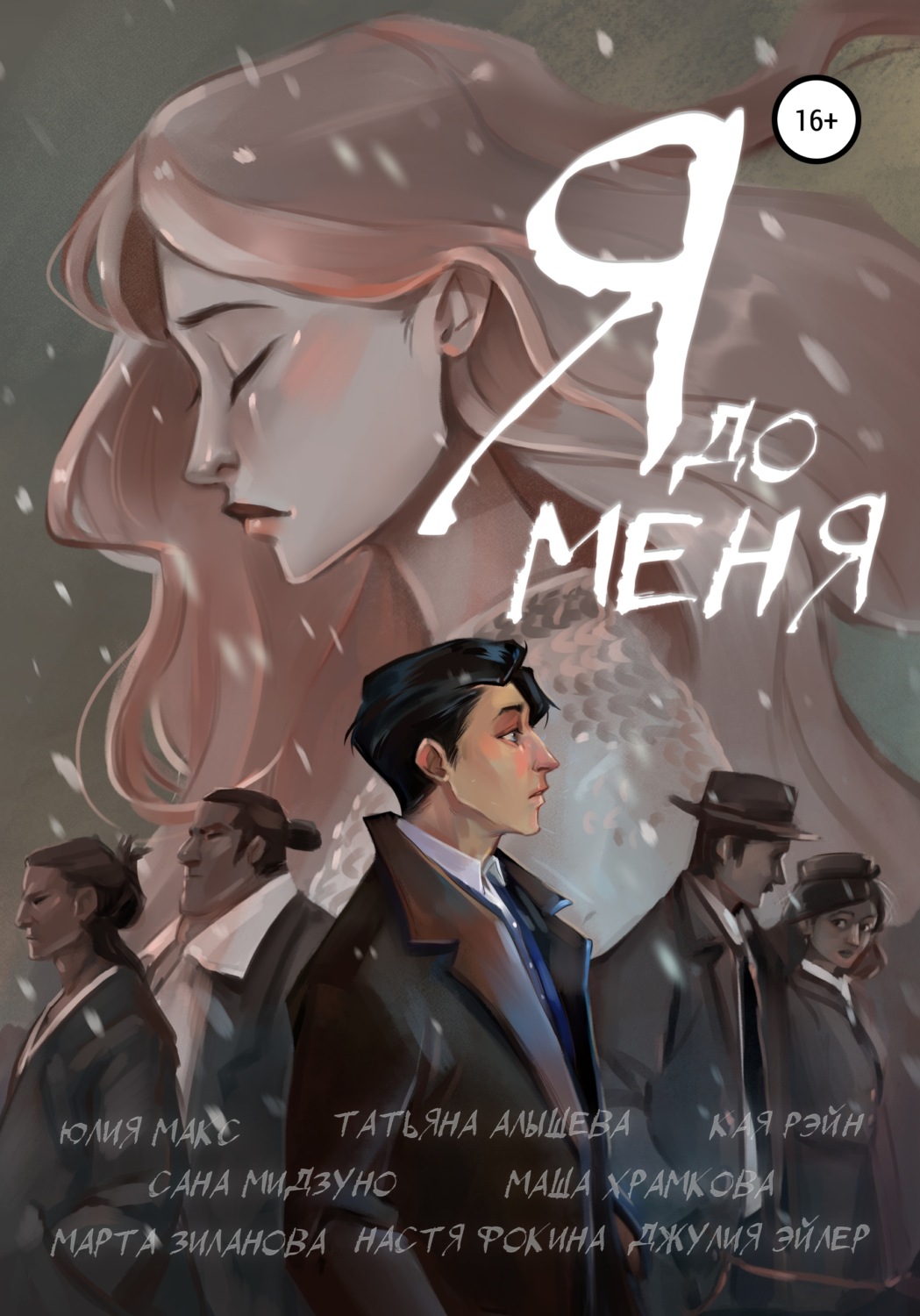 Обложка книги «Я до меня»