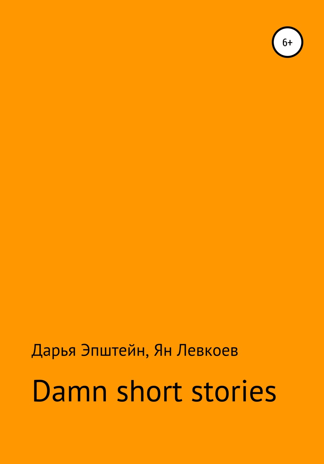 Обложка книги «Damn short stories»