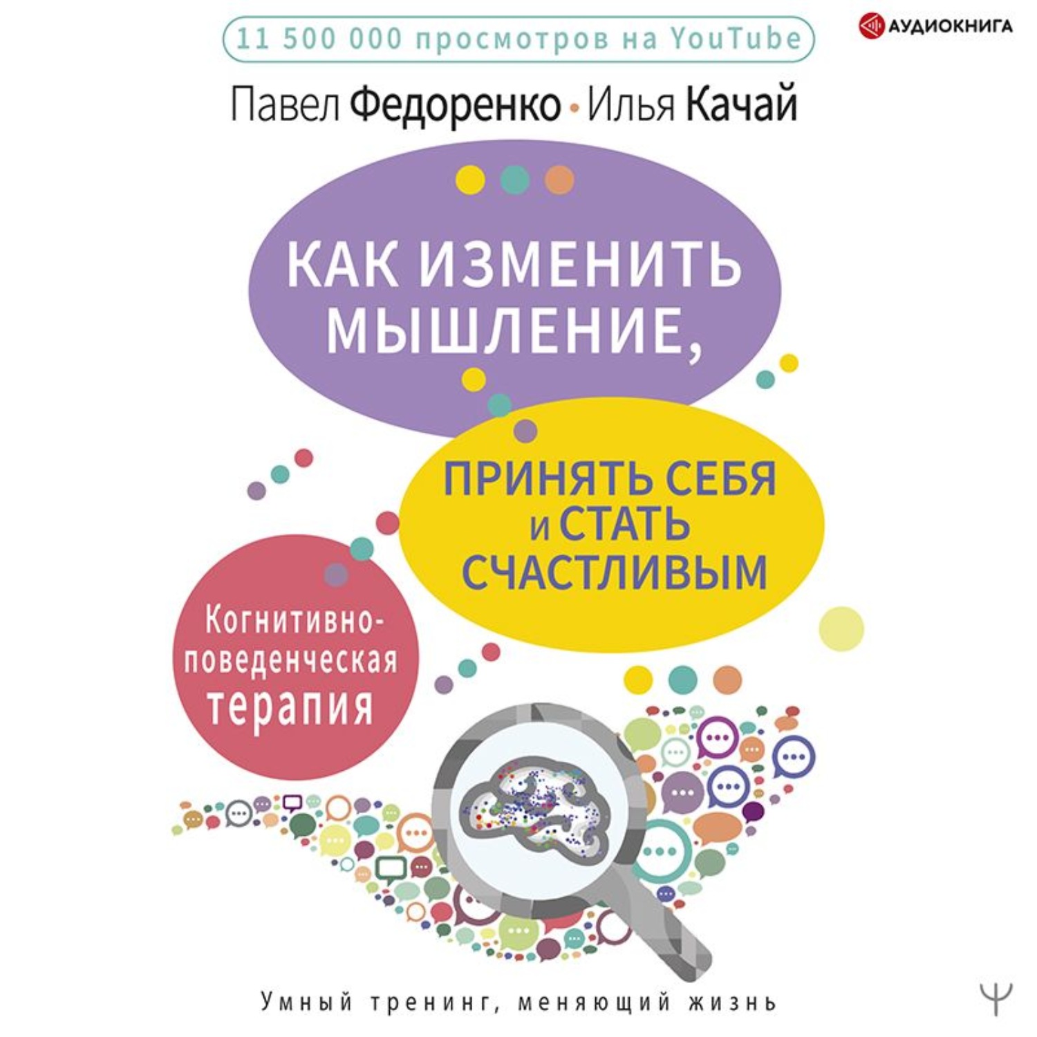 Обложка книги «Как изменить мышление, принять себя и стать счастливым. Когнитивно-поведенческая терапия»