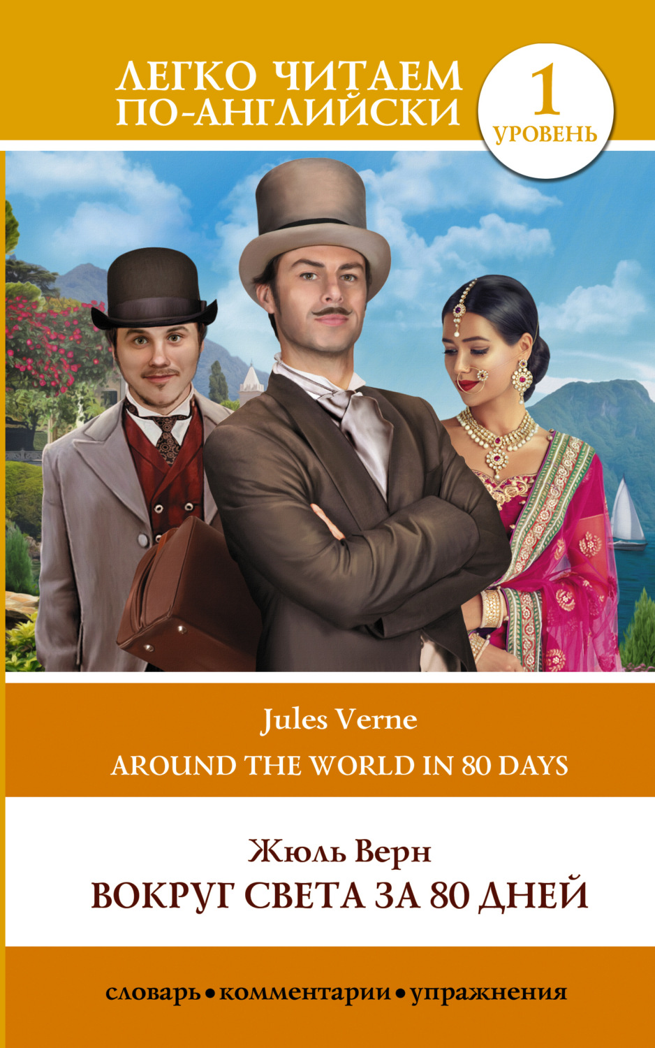 Обложка книги «Вокруг света за 80 дней / Around the World in Eighty Days»