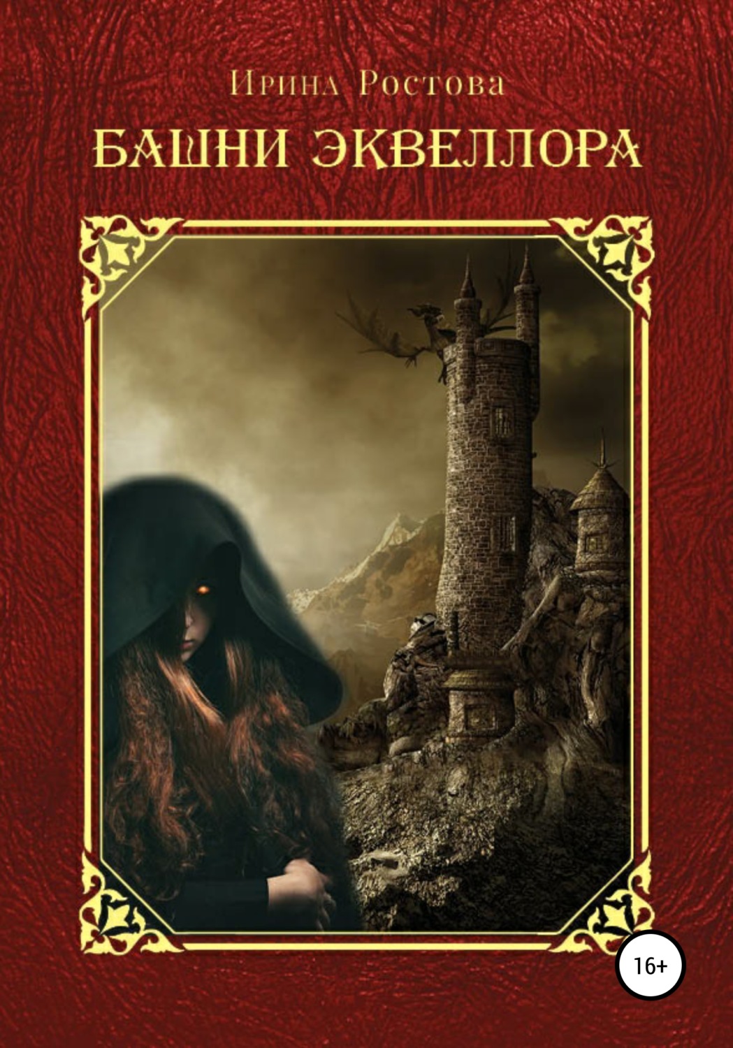 Обложка книги «Башни Эквеллора»