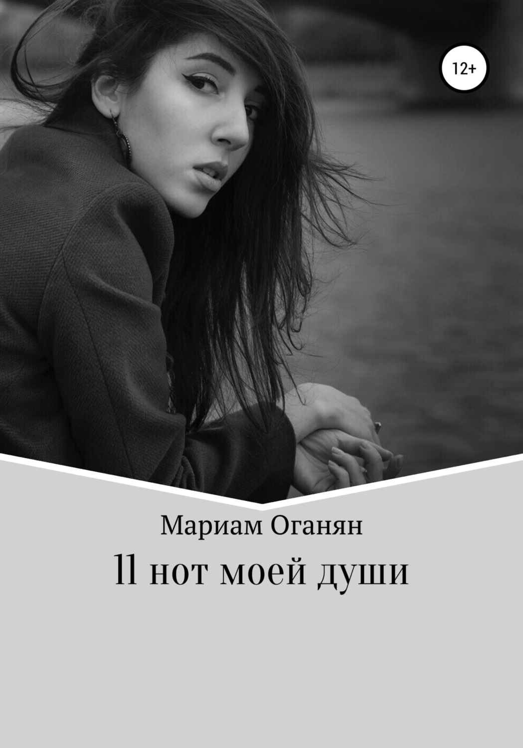 Обложка книги «11 нот моей души»