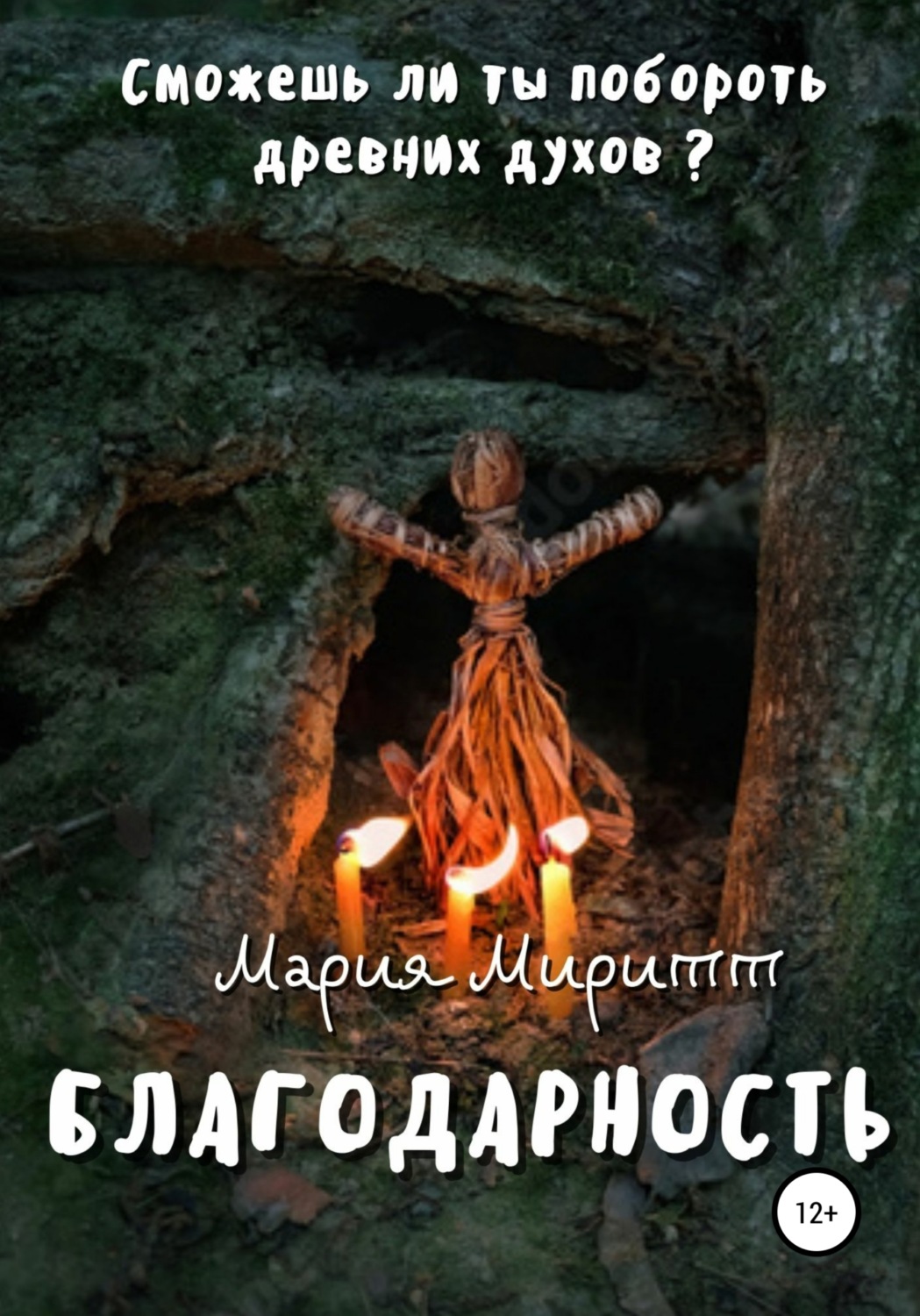 Обложка книги «Благодарность»