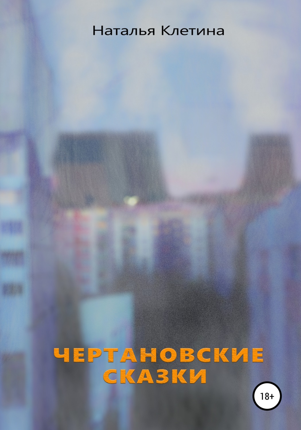 Обложка книги «Чертановские сказки»