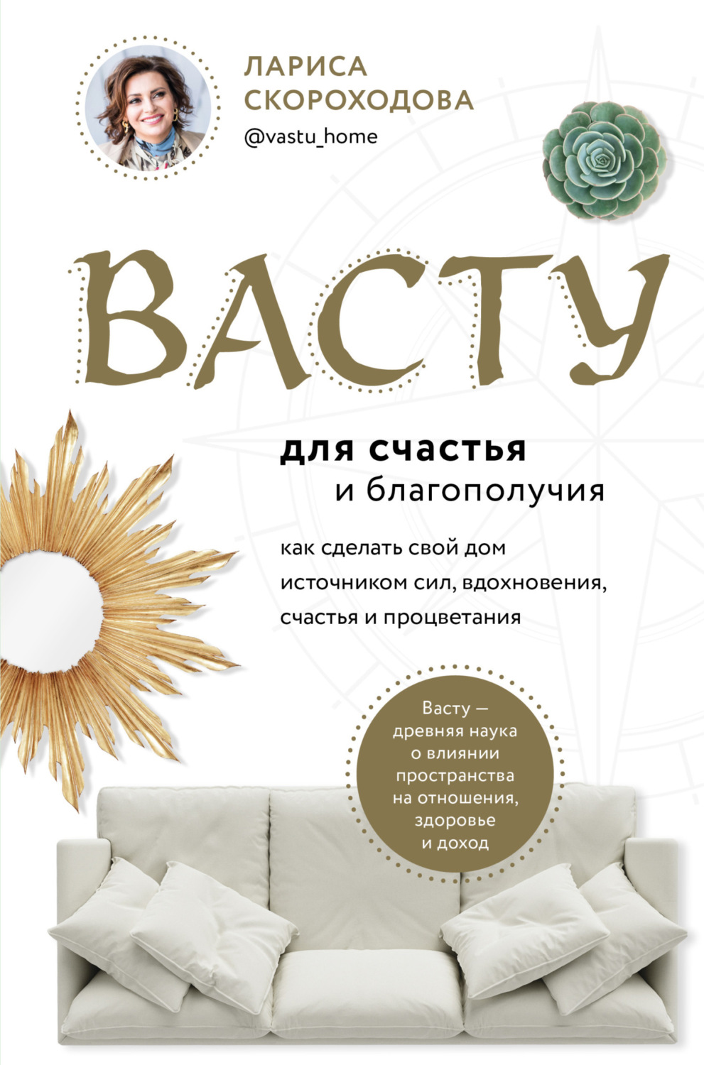 Обложка книги «Васту для счастья и благополучия. Как сделать свой дом источником сил, вдохновения, счастья и процветания»