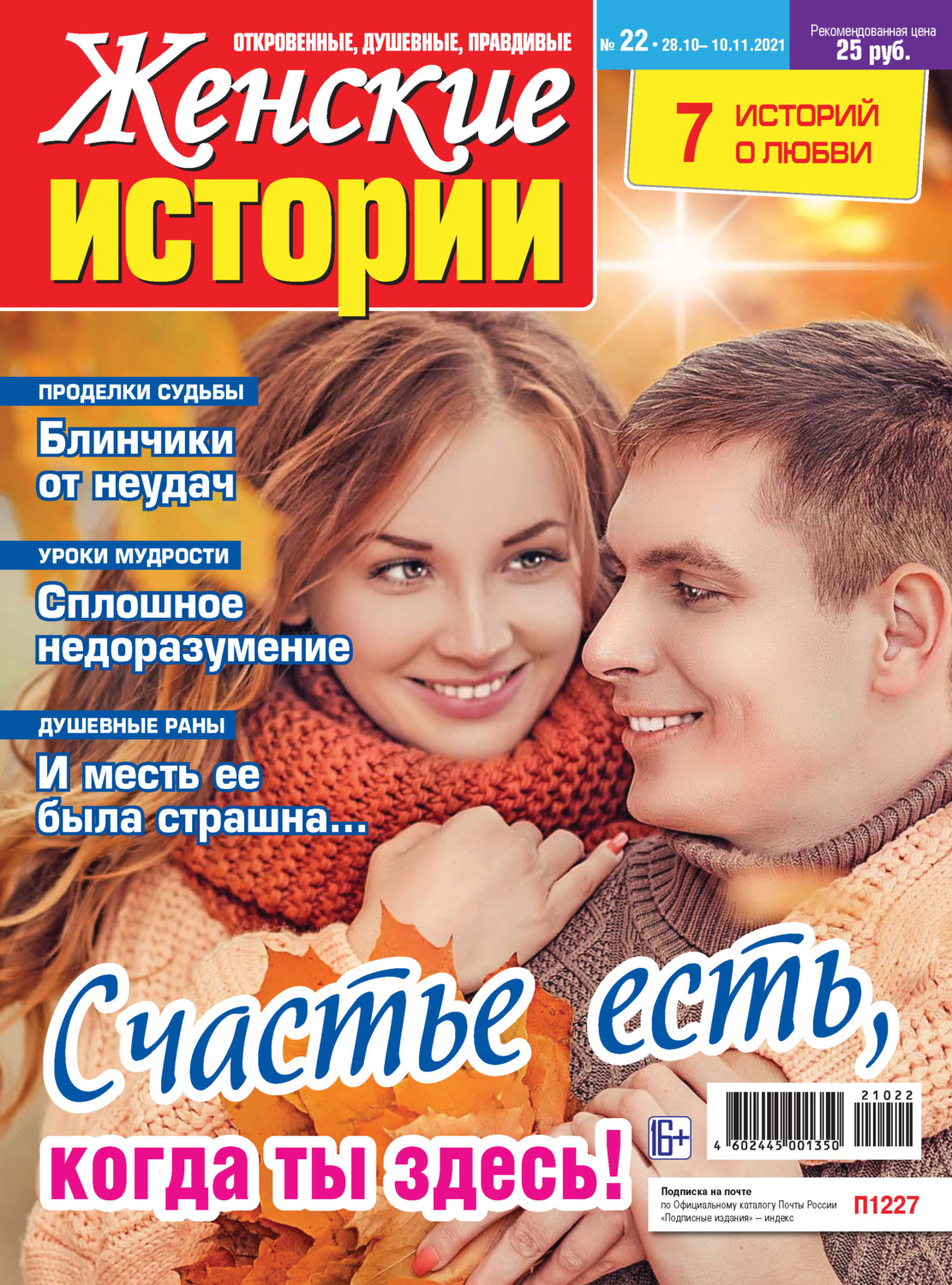 Обложка книги «Женские истории №22/2021»