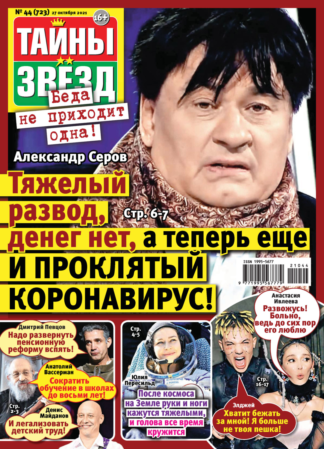 Обложка книги «Тайны звезд №44/2021»