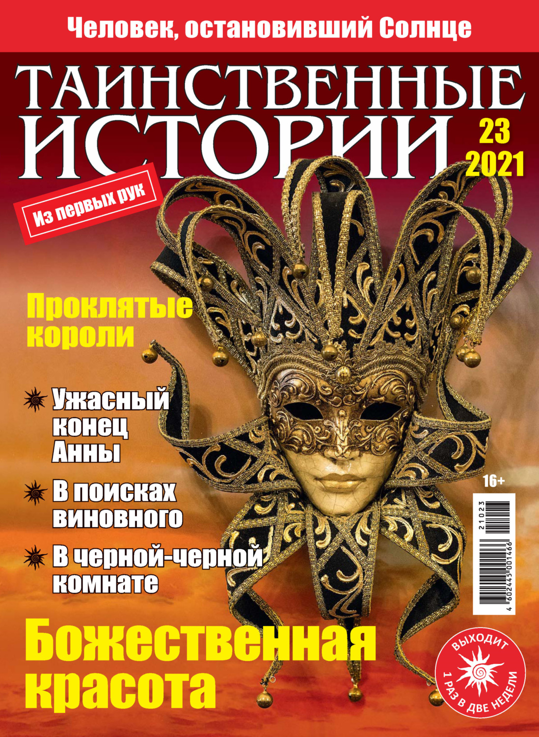 Обложка книги «Таинственные истории №23/2021»