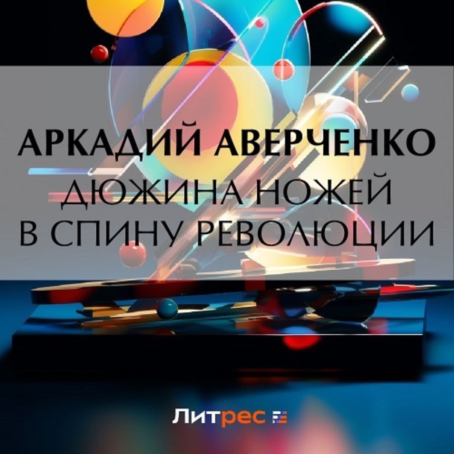 Обложка книги «Дюжина ножей в спину революции»
