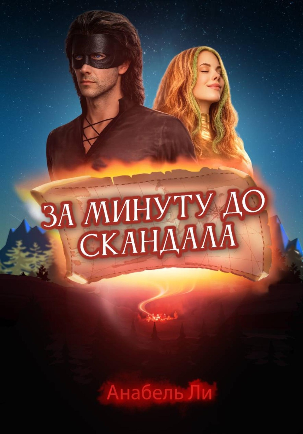 Обложка книги «За минуту до скандала»