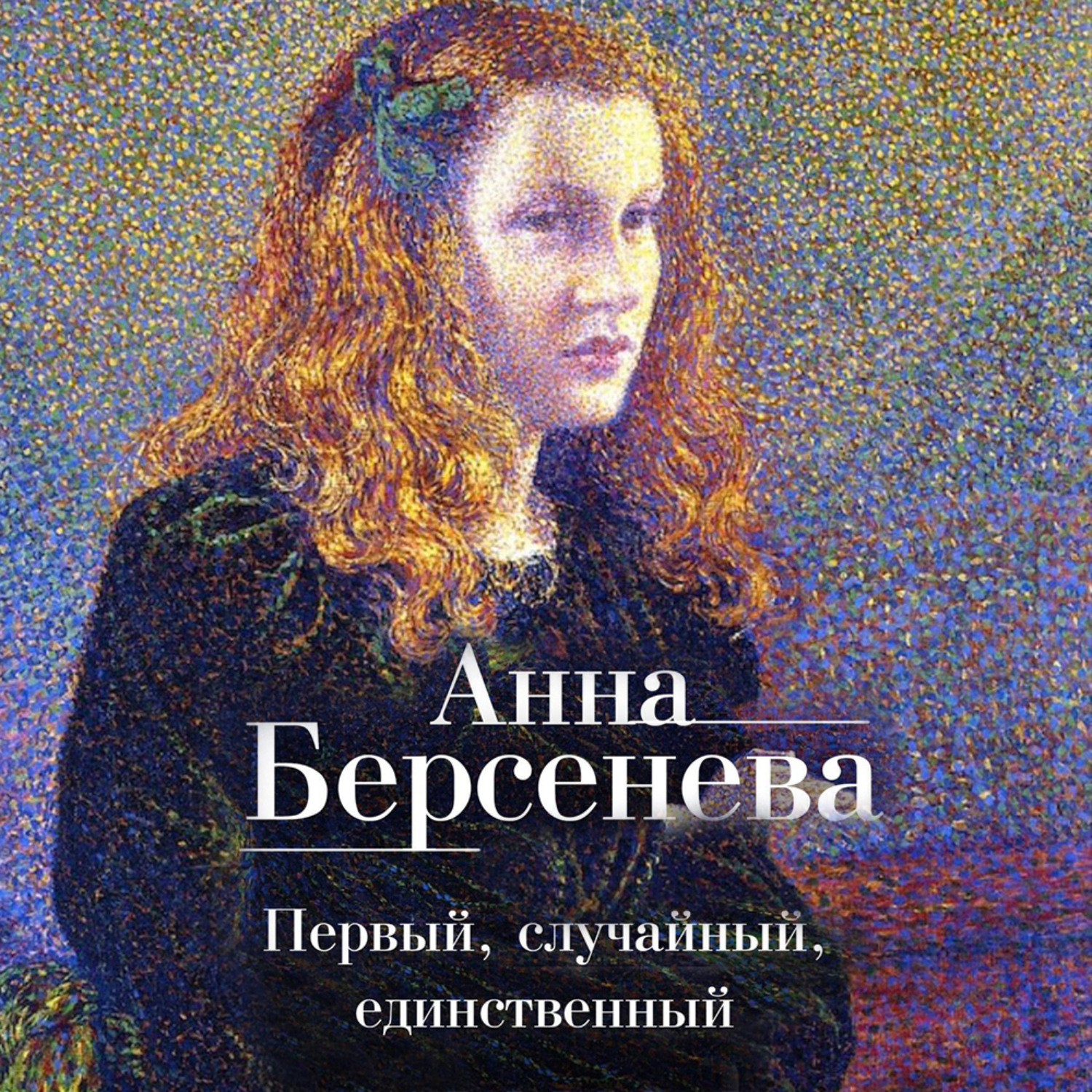 Обложка книги «Первый, случайный, единственный»