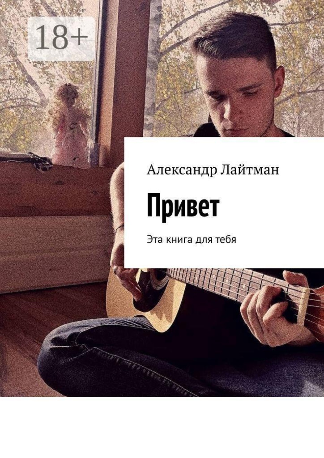Обложка книги «Привет. Эта книга для тебя»