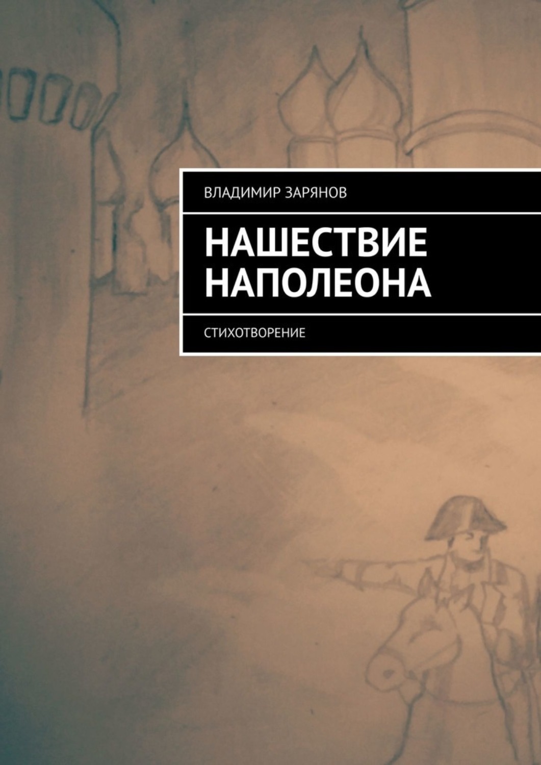 Обложка книги «Нашествие Наполеона. Стихотворение»