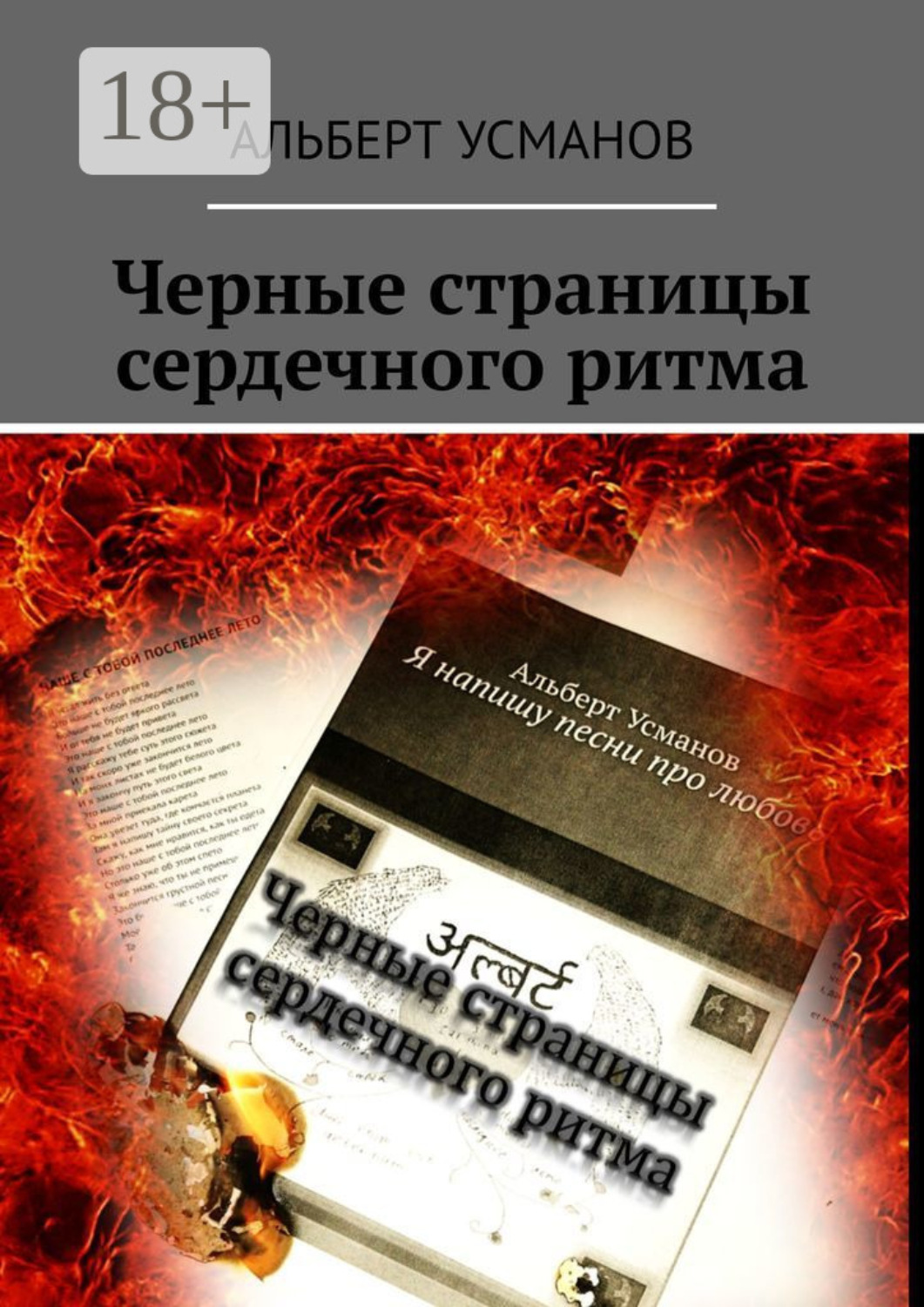 Обложка книги «Черные страницы сердечного ритма»