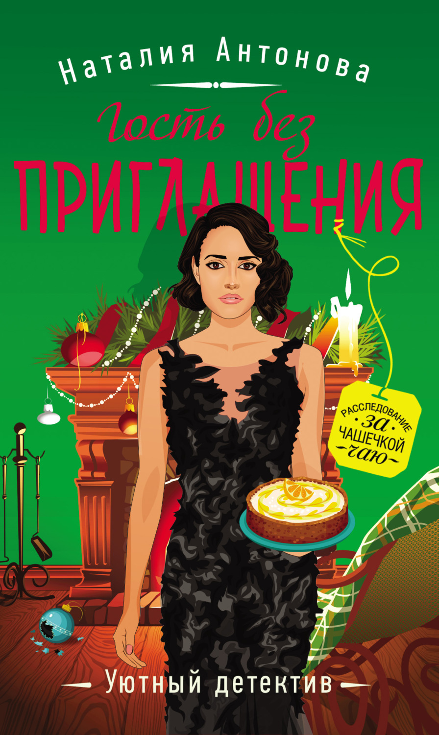 Обложка книги «Гость без приглашения»