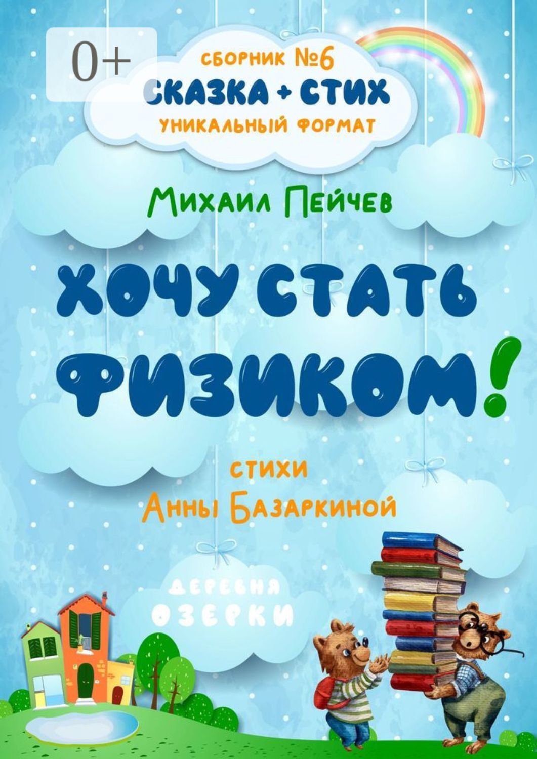 Обложка книги «Хочу стать физиком!»