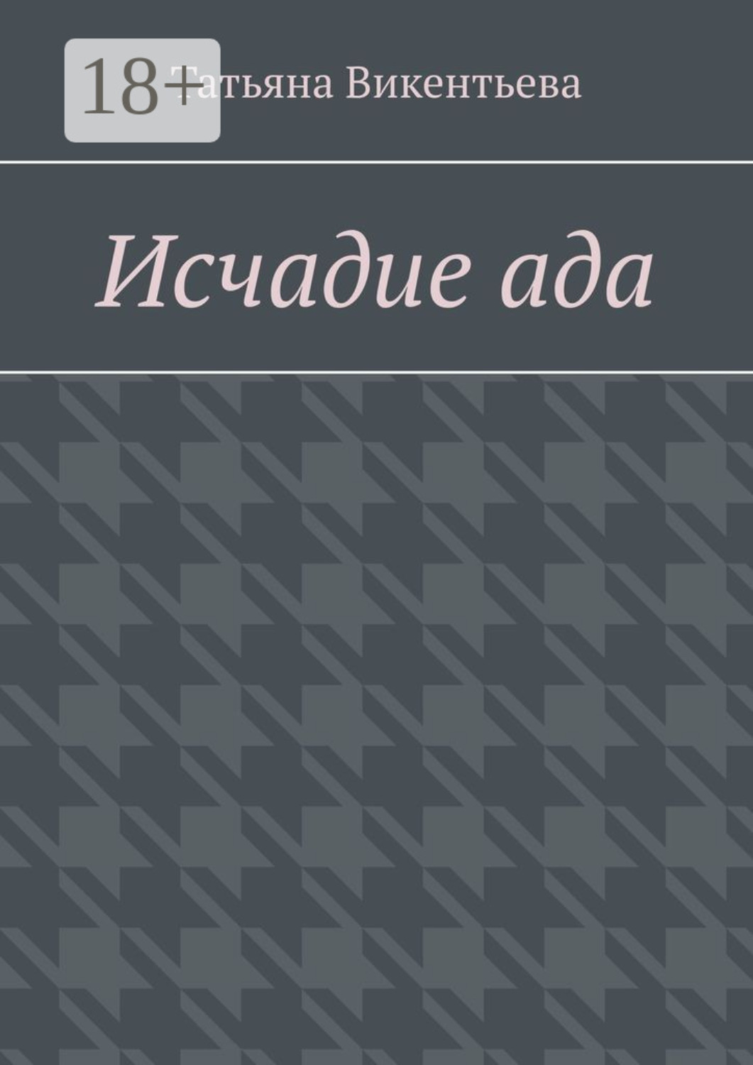 Обложка книги «Исчадие ада»