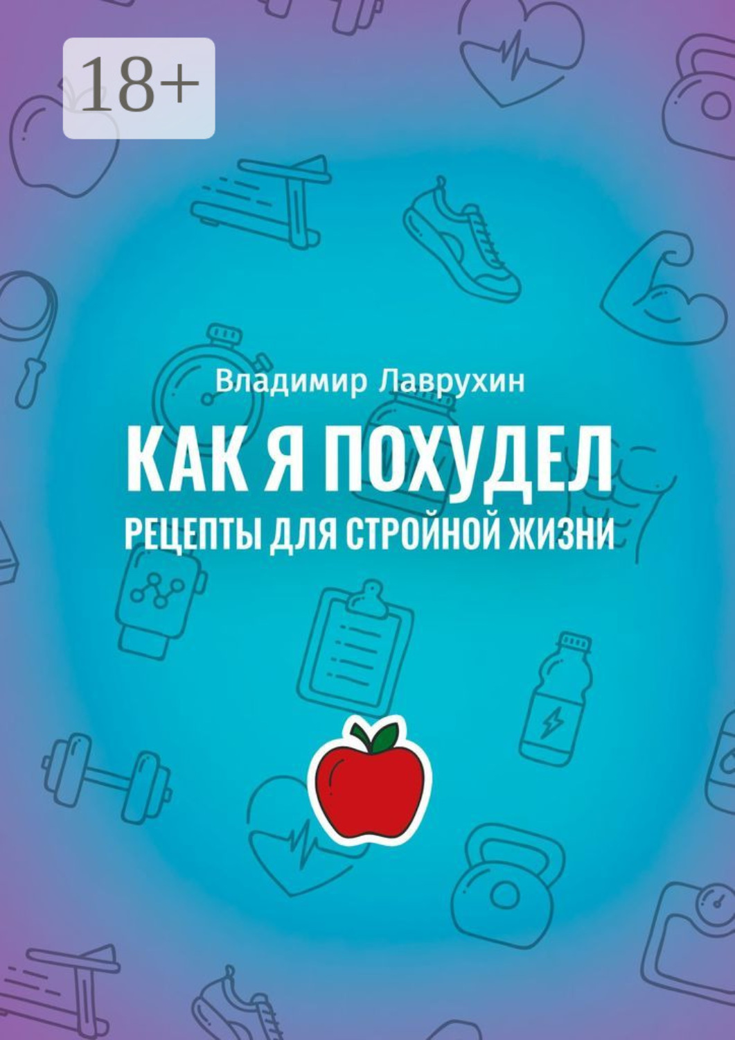 Обложка книги «Как я похудел. Рецепты для стройной жизни»