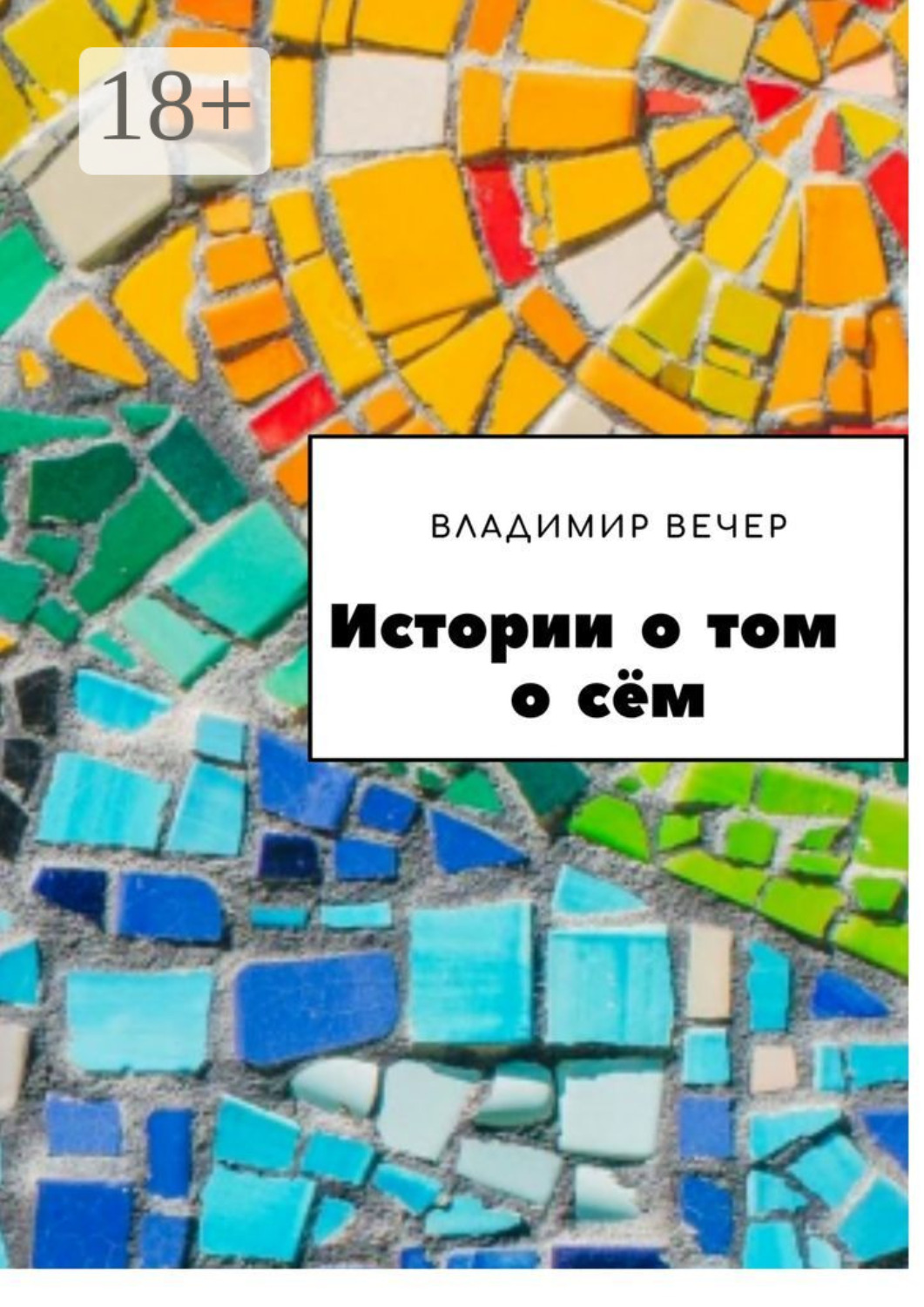 Обложка книги «Истории о том о сём»