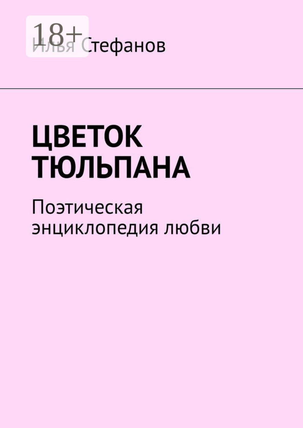 Обложка книги «Цветок тюльпана. Поэтическая энциклопедия любви»