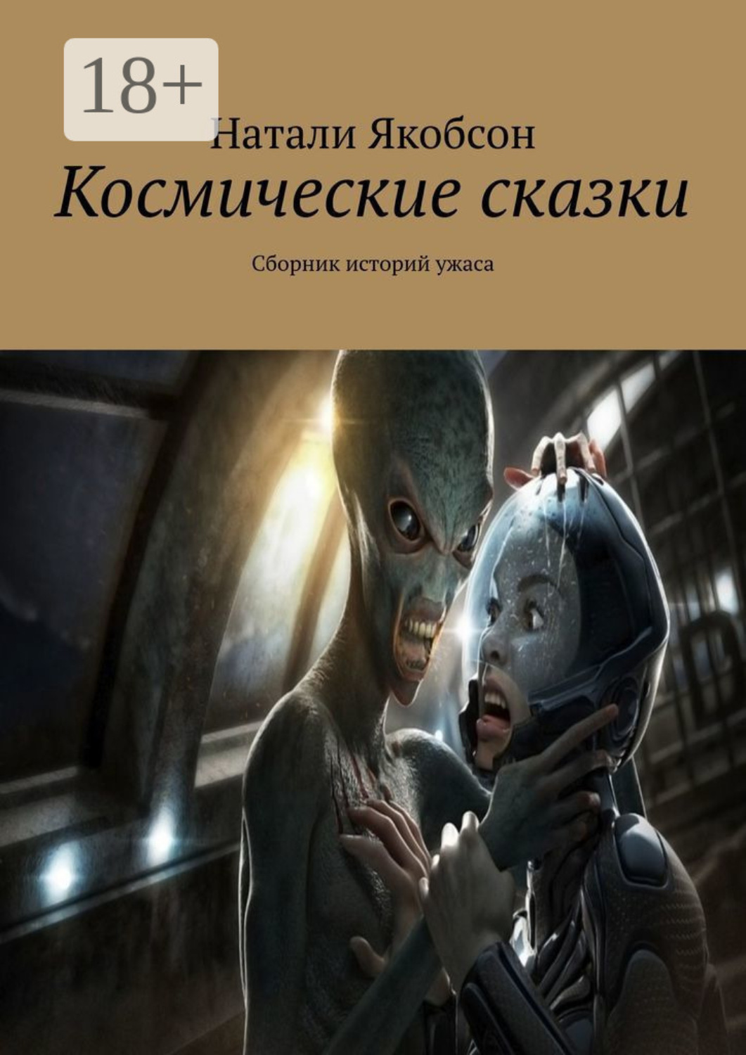 Обложка книги «Космические сказки. Сборник историй ужаса»