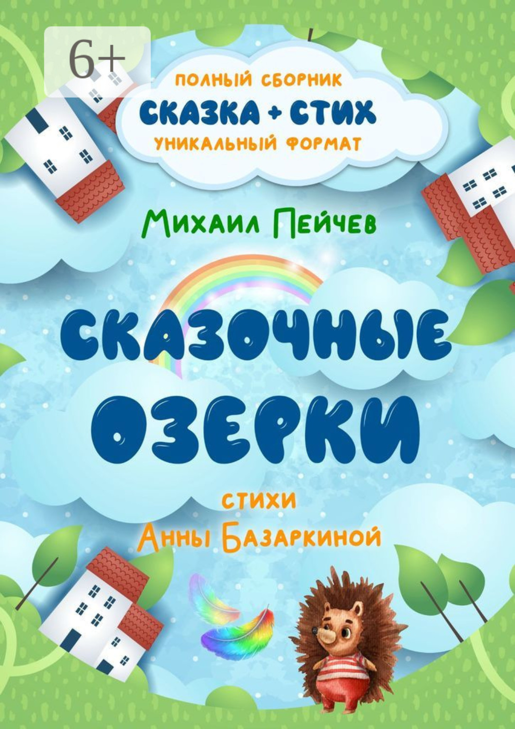 Обложка книги «Сказочные Озерки»